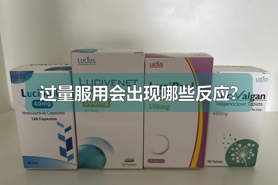 过量服用会出现哪些反应?