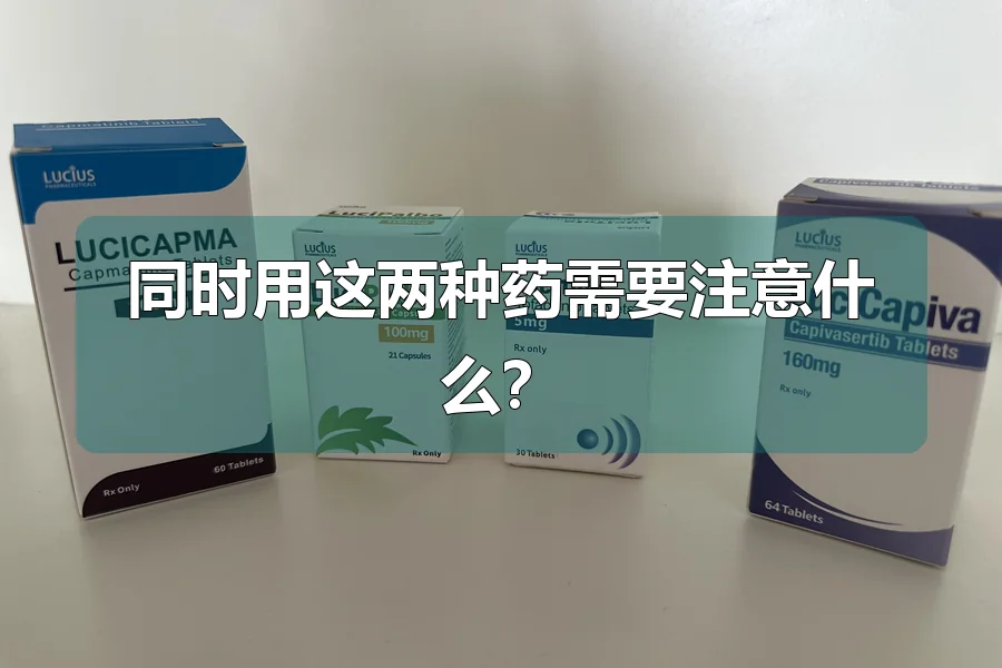 同时用这两种药需要注意什么？