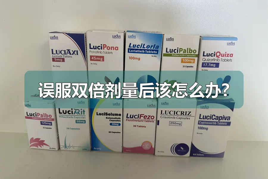 误服双倍剂量后该怎么办?