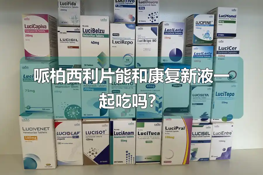 哌柏西利片能和康复新液一起吃吗？