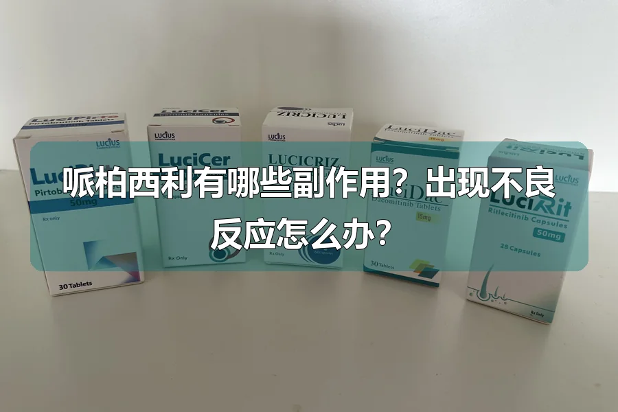 哌柏西利有哪些副作用？出现不良反应怎么办？
