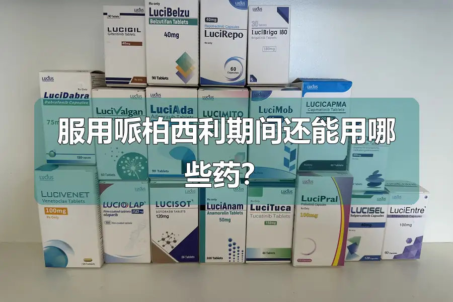 服用哌柏西利期间还能用哪些药？