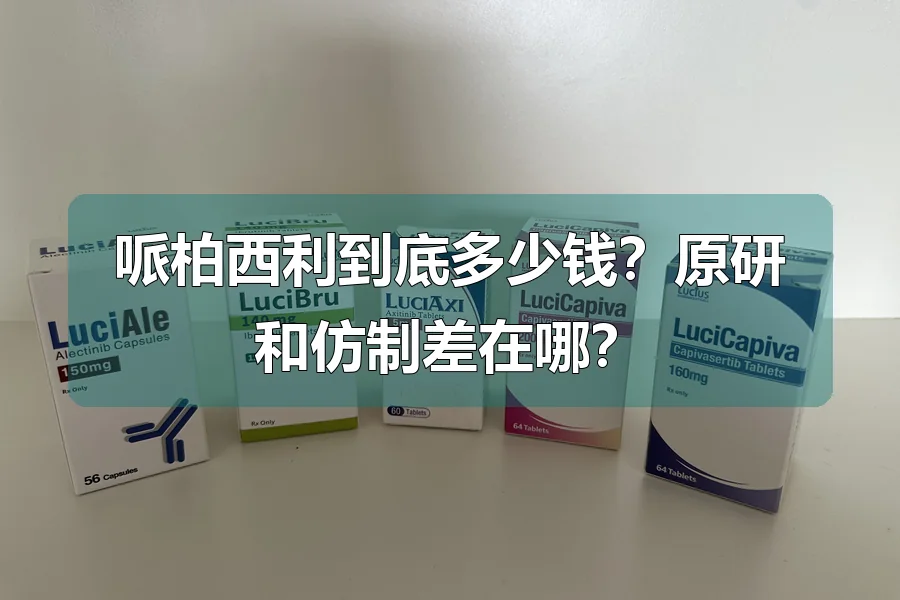 哌柏西利到底多少钱？原研和仿制差在哪？